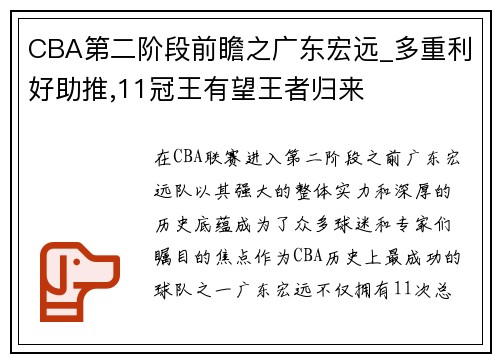 CBA第二阶段前瞻之广东宏远_多重利好助推,11冠王有望王者归来