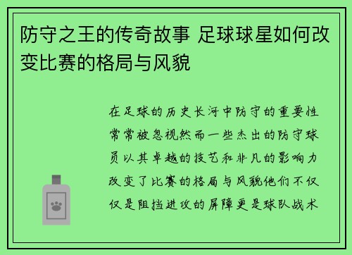 防守之王的传奇故事 足球球星如何改变比赛的格局与风貌