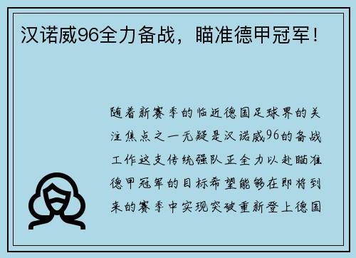 汉诺威96全力备战，瞄准德甲冠军！