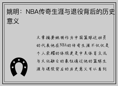 姚明：NBA传奇生涯与退役背后的历史意义