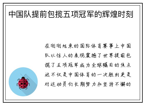 中国队提前包揽五项冠军的辉煌时刻