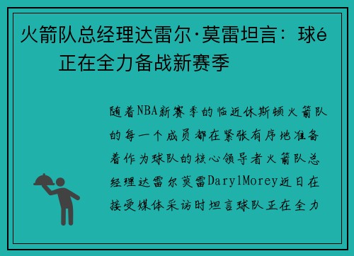 火箭队总经理达雷尔·莫雷坦言：球队正在全力备战新赛季