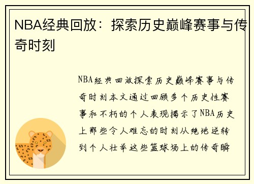 NBA经典回放：探索历史巅峰赛事与传奇时刻