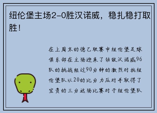 纽伦堡主场2-0胜汉诺威，稳扎稳打取胜！
