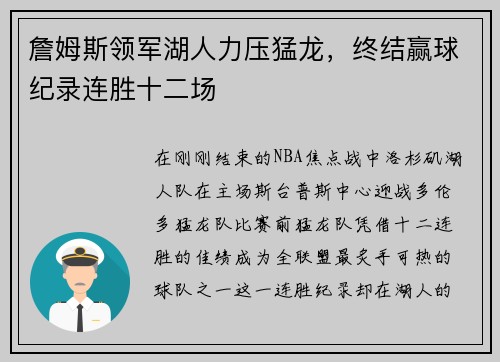 詹姆斯领军湖人力压猛龙，终结赢球纪录连胜十二场