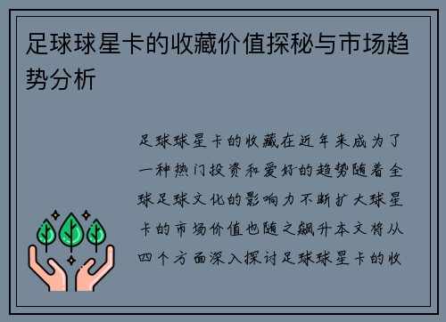 足球球星卡的收藏价值探秘与市场趋势分析