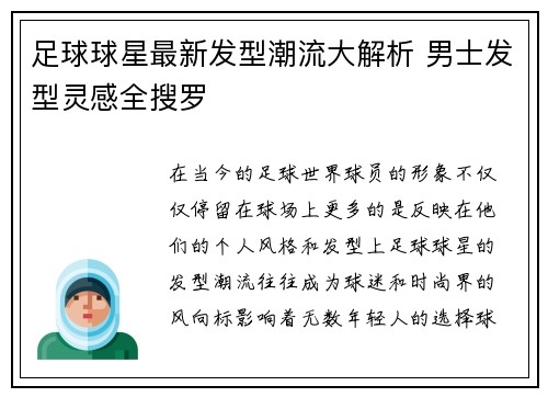足球球星最新发型潮流大解析 男士发型灵感全搜罗
