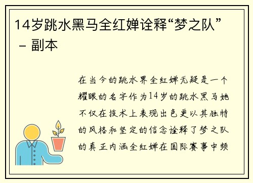 14岁跳水黑马全红婵诠释“梦之队” - 副本