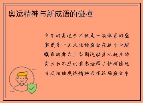 奥运精神与新成语的碰撞