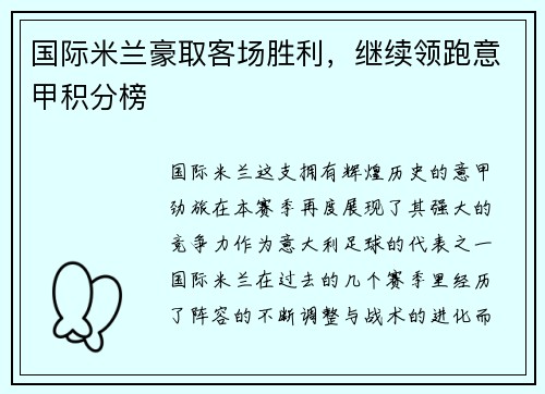 国际米兰豪取客场胜利，继续领跑意甲积分榜