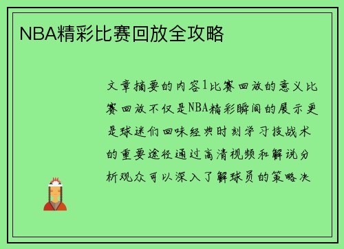 NBA精彩比赛回放全攻略