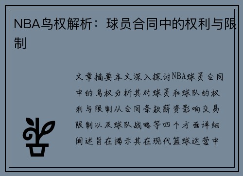 NBA鸟权解析：球员合同中的权利与限制