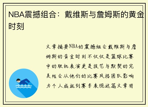 NBA震撼组合：戴维斯与詹姆斯的黄金时刻