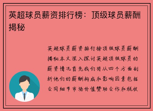 英超球员薪资排行榜：顶级球员薪酬揭秘