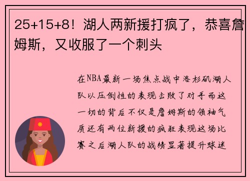 25+15+8！湖人两新援打疯了，恭喜詹姆斯，又收服了一个刺头