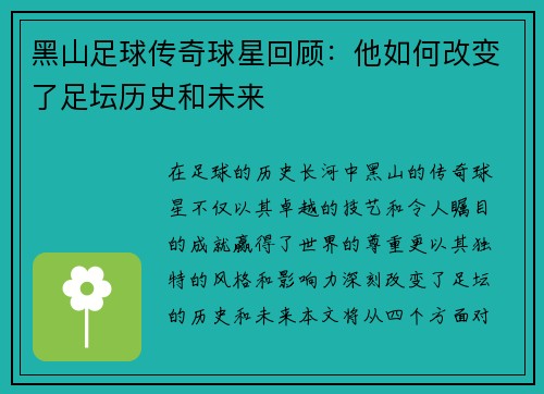 黑山足球传奇球星回顾：他如何改变了足坛历史和未来