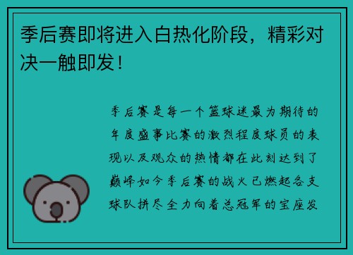 季后赛即将进入白热化阶段，精彩对决一触即发！