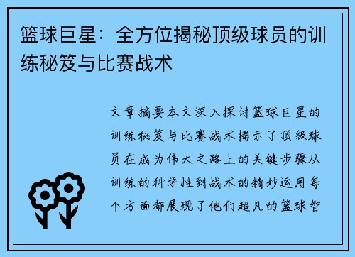 篮球巨星：全方位揭秘顶级球员的训练秘笈与比赛战术