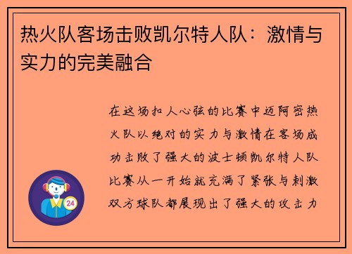 热火队客场击败凯尔特人队：激情与实力的完美融合