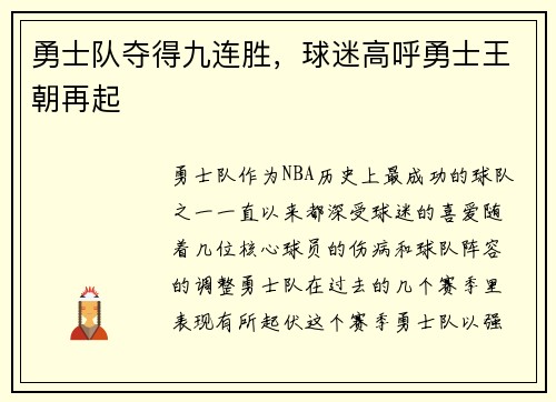 勇士队夺得九连胜，球迷高呼勇士王朝再起
