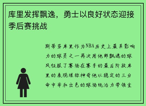 库里发挥飘逸，勇士以良好状态迎接季后赛挑战