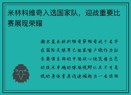 米林科维奇入选国家队，迎战重要比赛展现荣耀