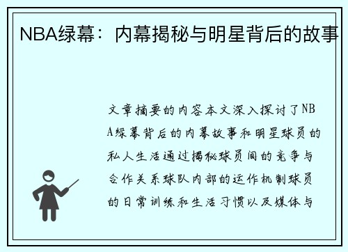 NBA绿幕：内幕揭秘与明星背后的故事