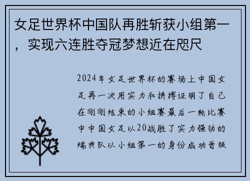 女足世界杯中国队再胜斩获小组第一，实现六连胜夺冠梦想近在咫尺