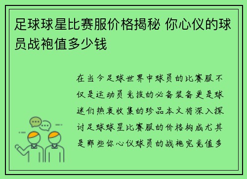 足球球星比赛服价格揭秘 你心仪的球员战袍值多少钱