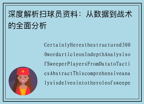 深度解析扫球员资料：从数据到战术的全面分析