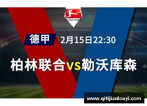 竞技宝JJB勒沃库森保持不败，德甲稳居前列位置稳固