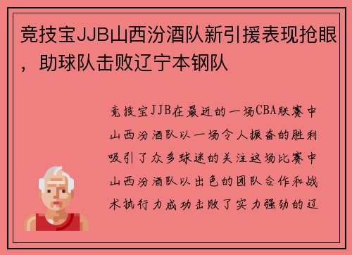 竞技宝JJB山西汾酒队新引援表现抢眼，助球队击败辽宁本钢队
