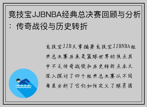 竞技宝JJBNBA经典总决赛回顾与分析：传奇战役与历史转折