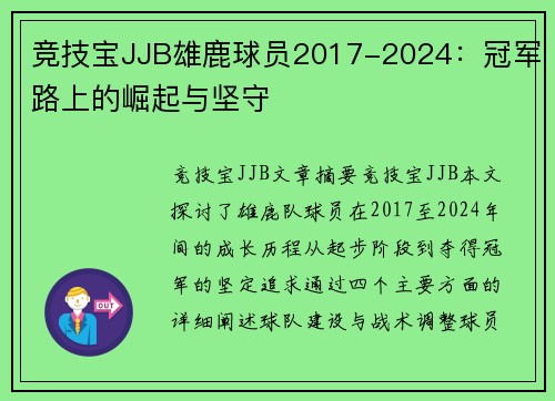 竞技宝JJB雄鹿球员2017-2024：冠军路上的崛起与坚守