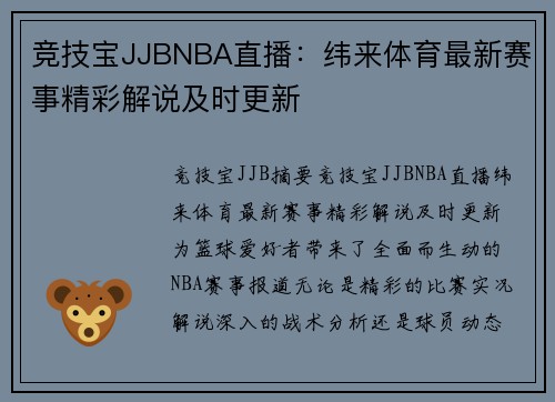 竞技宝JJBNBA直播：纬来体育最新赛事精彩解说及时更新