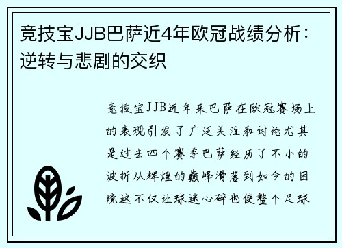 竞技宝JJB巴萨近4年欧冠战绩分析：逆转与悲剧的交织