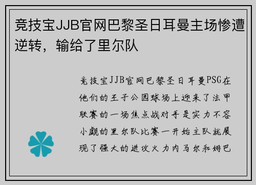 竞技宝JJB官网巴黎圣日耳曼主场惨遭逆转，输给了里尔队
