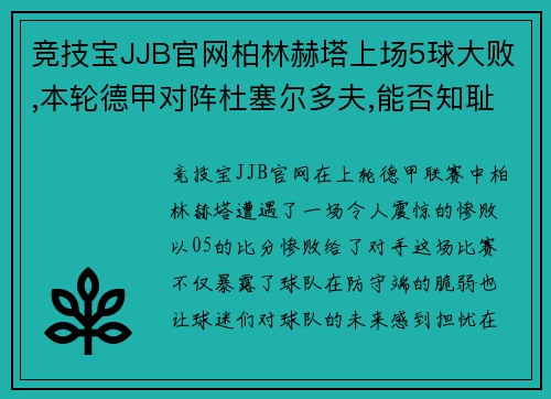 竞技宝JJB官网柏林赫塔上场5球大败,本轮德甲对阵杜塞尔多夫,能否知耻后勇？ - 副本