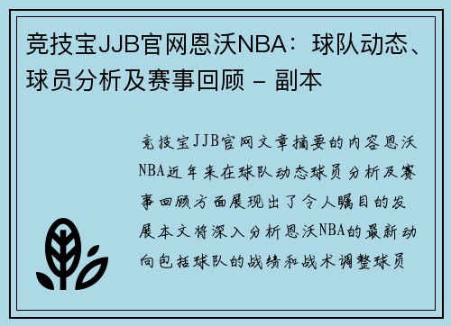 竞技宝JJB官网恩沃NBA：球队动态、球员分析及赛事回顾 - 副本