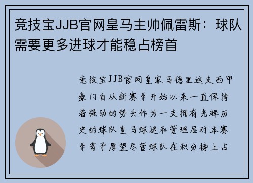 竞技宝JJB官网皇马主帅佩雷斯：球队需要更多进球才能稳占榜首
