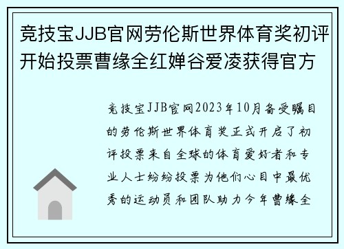 竞技宝JJB官网劳伦斯世界体育奖初评开始投票曹缘全红婵谷爱凌获得官方提名 - 副本