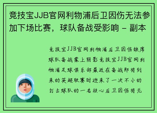 竞技宝JJB官网利物浦后卫因伤无法参加下场比赛，球队备战受影响 - 副本