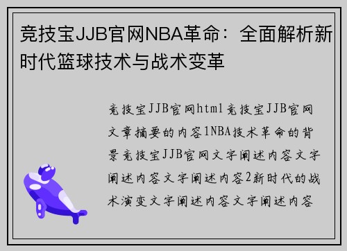 竞技宝JJB官网NBA革命：全面解析新时代篮球技术与战术变革