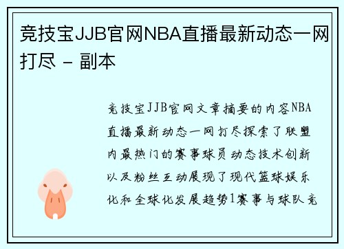 竞技宝JJB官网NBA直播最新动态一网打尽 - 副本