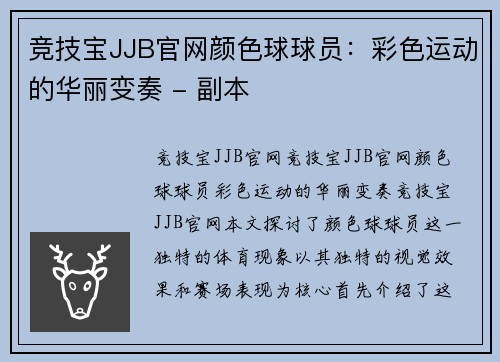 竞技宝JJB官网颜色球球员：彩色运动的华丽变奏 - 副本