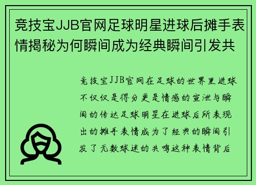 竞技宝JJB官网足球明星进球后摊手表情揭秘为何瞬间成为经典瞬间引发共鸣