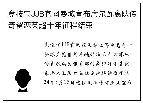 竞技宝JJB官网曼城宣布席尔瓦离队传奇留恋英超十年征程结束