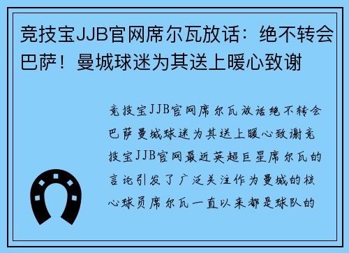 竞技宝JJB官网席尔瓦放话：绝不转会巴萨！曼城球迷为其送上暖心致谢