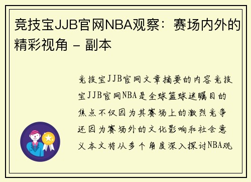竞技宝JJB官网NBA观察：赛场内外的精彩视角 - 副本