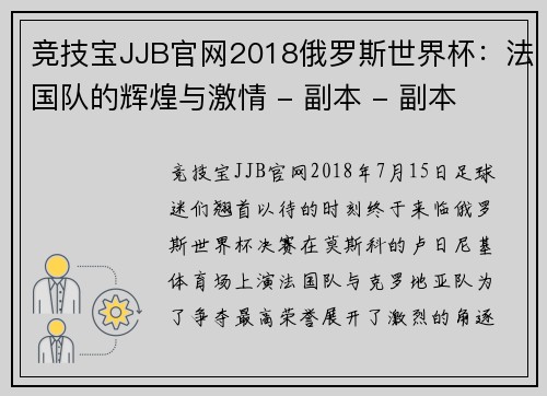竞技宝JJB官网2018俄罗斯世界杯：法国队的辉煌与激情 - 副本 - 副本